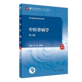 中医骨病学（第2版/本科中医药类/配增值）