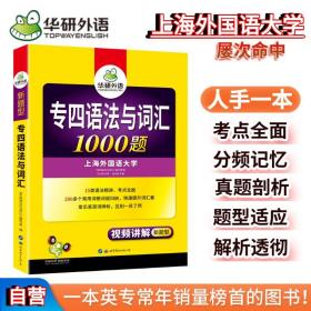 2024专四语法与词汇+完型+听力+阅读+写作+词汇华研外语英语专业四级TEM4专4可搭专四真题