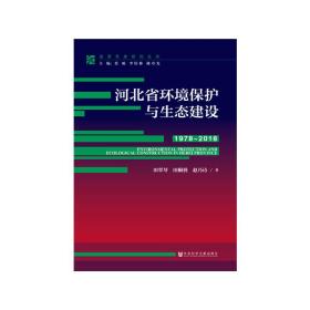 改革开放研究丛书：河北省环境保护与生态建设(1978～2018）