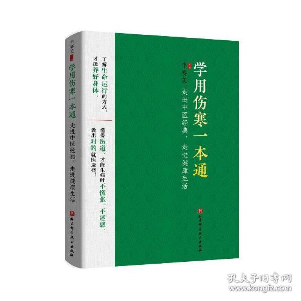 学用伤寒一本通——走进中医经典，走进健康生活