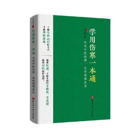 学用伤寒一本通——走进中医经典，走进健康生活