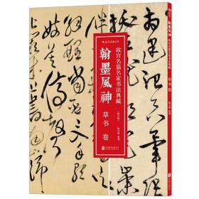 翰墨风神 : 草书卷（修订版）：故宫名篇名家书法典藏