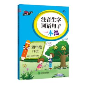 注音生字词语句子一本通·四年级（下册）