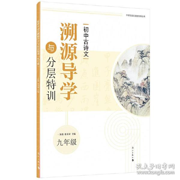 初中古诗文溯源导学与分层特训（九年级