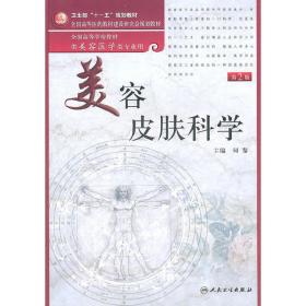 美容皮肤科学