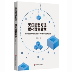 关注思想方法，优化课堂教学：视野下的信息技术学科教学实践与探索