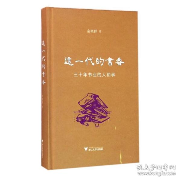 这一代的书香：三十年书业的人和事（精装本）