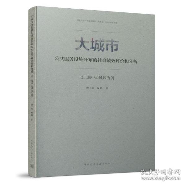 大城市公共服务设施分布的社会绩效评价和分析：以上海中心城区为例