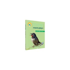 中國(guó)鳥(niǎo)類鳴聲