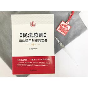 民法总则：司法适用与审判实务