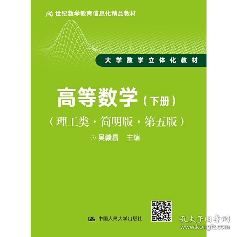 高等数学（下册）学习辅导与习题解答（理工类·第五版）（21世纪数学教育信息化精品教材大学数学立体化教材）