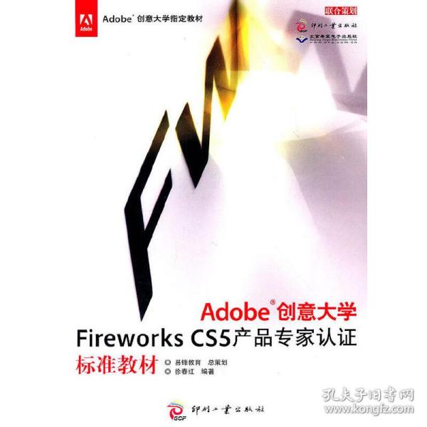 Adobe创意大学Fireworks CS5产品专家认证标准教材