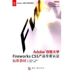 Adobe创意大学FireworksCS5产品专家认证标准教材