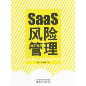 SaaS风险管理