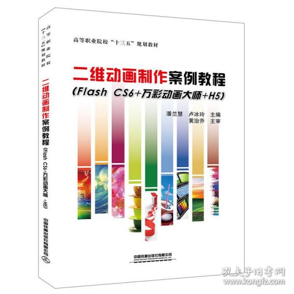 二维动画制作案例教程（FlashCS6+万彩动画大师+H5）