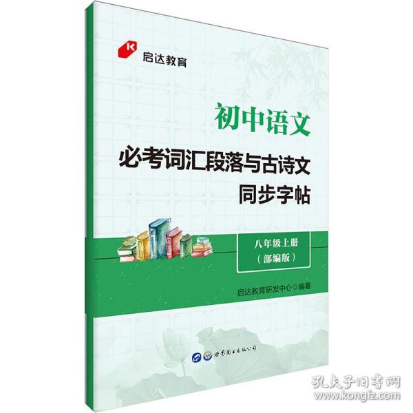 启达教育初中语文必考词汇段落与古诗文同步字帖八年级上册部编版