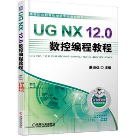 UGNX12.0数控编程教程