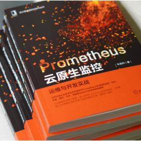 Prometheus云原生监控：运维与开发实战