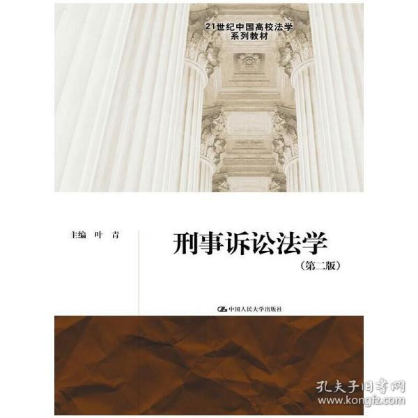 刑事诉讼法学（第二版）（21世纪中国高校法学系列教材）