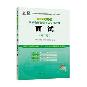 启政教育·国家教师资格考试专用教材：面试（小学 2015最新版）