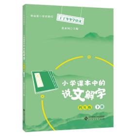 丁丁冬冬学语文 小学课本中的说文解字 四年级下册