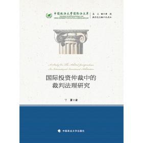 国际投资仲裁中的裁判法理研究/中国政法大学国际法文库