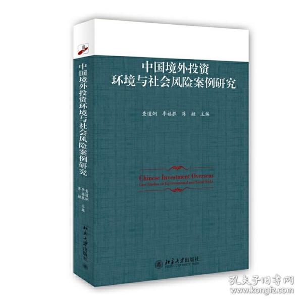 中国境外投资环境与社会风险案例研究