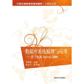 数据库系统原理与应用：基于SQL Server 2008/21世纪高等学校规划教材·计算机应用