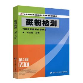 NDT全国特种设备无损检测人员资格考核统编教材：磁粉检测（第2版）