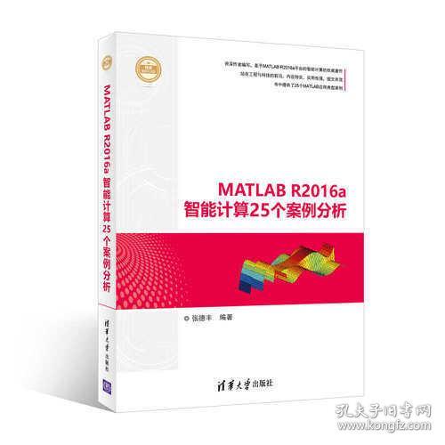 精通MATLAB：MATLAB R2016a智能计算25个案例分析