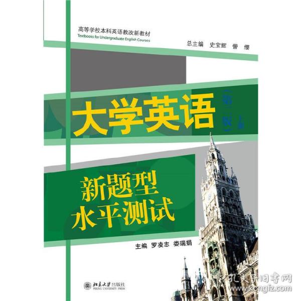 大学英语新题型水平测试（第二版）(上册)