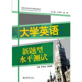 大学英语新题型水平测试（第二版）(上册)