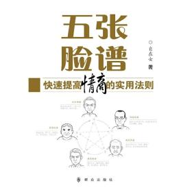 五张脸谱——快速提高情商的实用法则