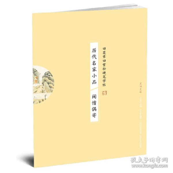 历代名家小品 闲情偶寄 