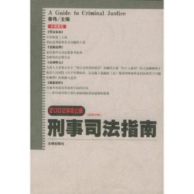 刑事司法指南（2002年第3辑总第11辑）