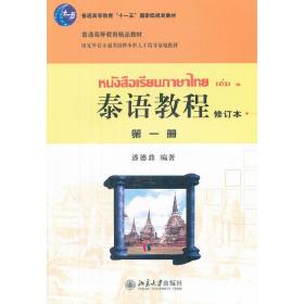 普通高等教育“十一五”国家级规划教材·普通高等教育精品教材：泰语教程（第1册）（修订本）