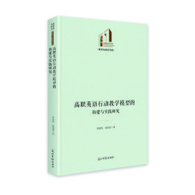 高职英语行动教学模型的构建与实践研究