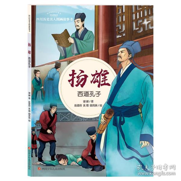 扬雄：西道孔子/四川历史名人图画故事书