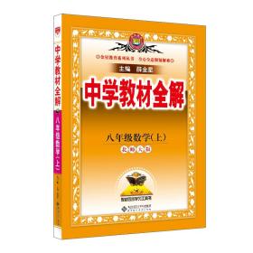 中学教材全解 八年级数学上 北师大版 2016秋