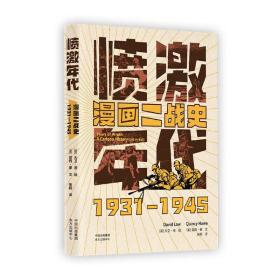 愤激年代：漫画二战史（1931—1945）