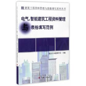 建筑工程资料管理与表格填写系列丛书：电气、智能建筑工程资料管理与表格填写范例