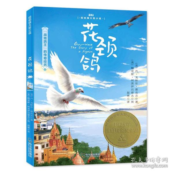 森林鱼童书·花颈鸽（纽伯瑞儿童文学金奖，入选美国中小学生必读书目，国内新课标中小学生指定书目）