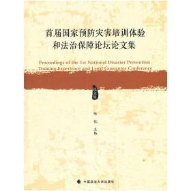 首届国家预防灾害培训体验和法治保障论坛论文集