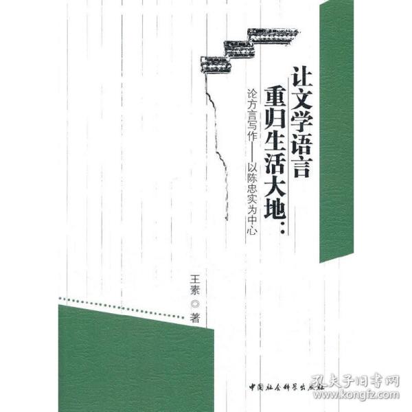 让文学语言重归生活大地：论方言写作——以陈忠实为中心