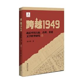 跨越1949：战后中国大陆、台湾、香港文学转型研究