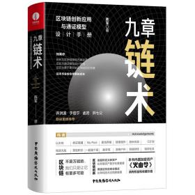 九章链术：区块链创新应用与通证模型设计手册