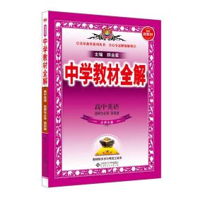 2022新教材中学教材全解高中高二下英语选择性必修第四册北师版