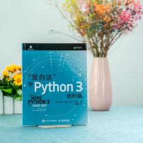 笨办法学Python3进阶篇