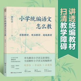 小学统编语文怎么教（统编教材同步教学指南，丰富案例+精彩实操，一线语文教师）