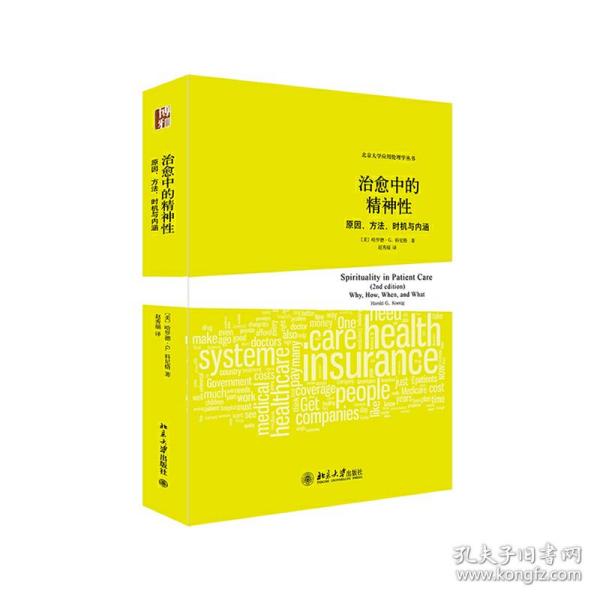 治愈中的精神性：原因、方法、时机与内涵